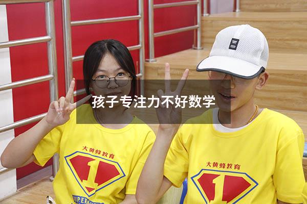孩子专注力不好 数学